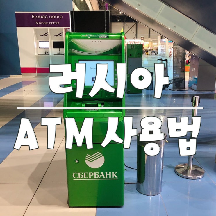 러시아 ATM 사용 방법 ( 루블 인출, 환전, 환율, 하나 비바G 체크카드, 블라디보스톡 공항 )