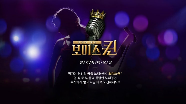  [MBN 서포터즈] 주부를 위한 꿈의 무대! 상금 5천만원! <보이스퀸> 참가자 대모집