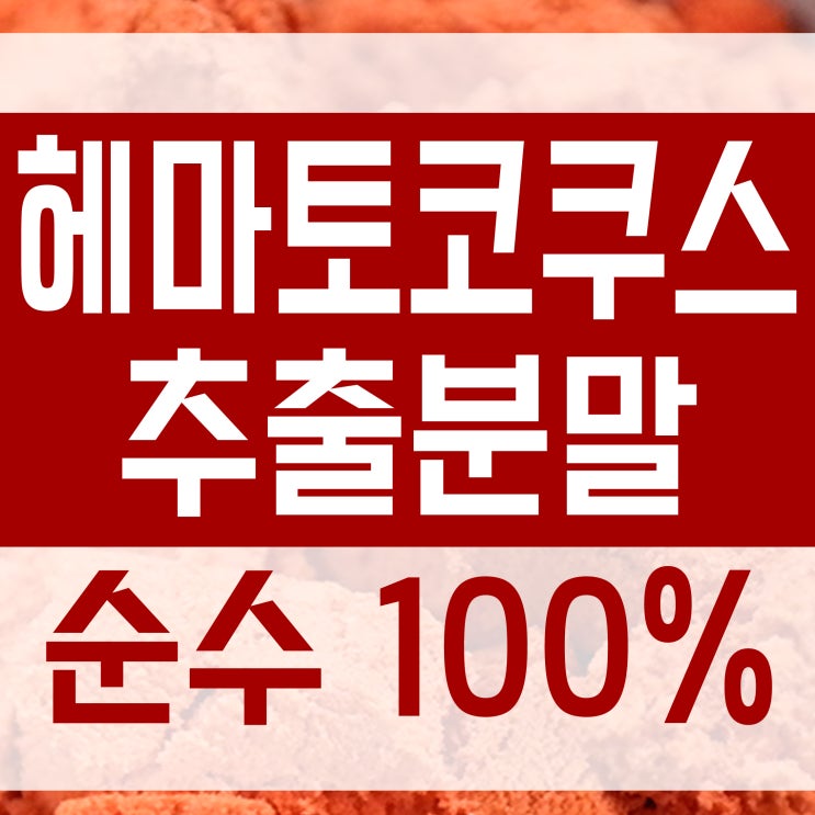 헤마토코쿠스추출물(분말) 효능과 먹는법 [아스타잔틴]