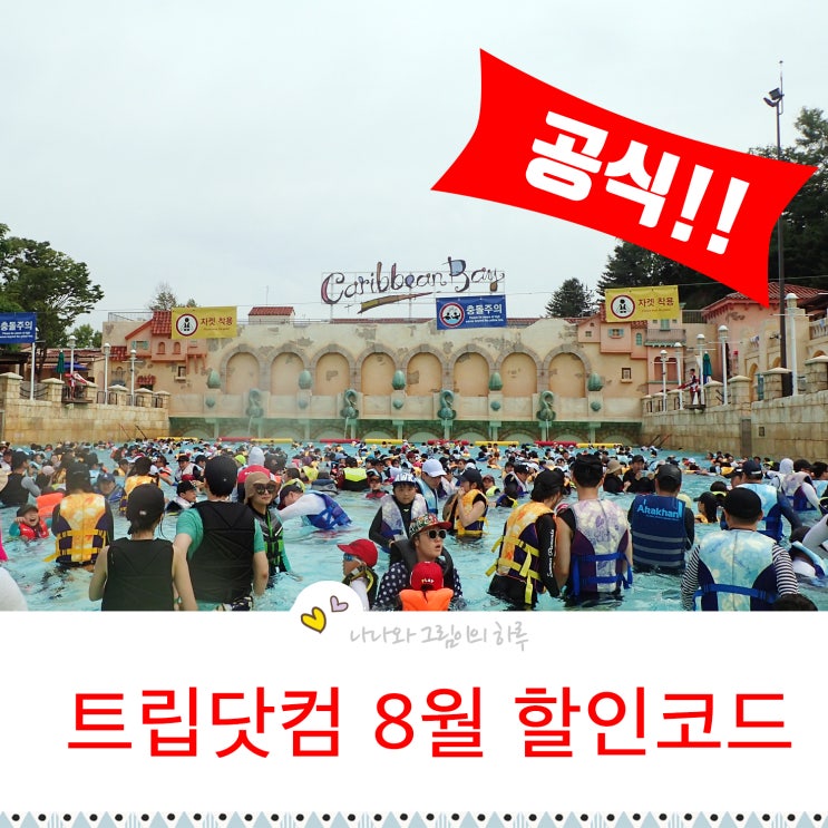  트립닷컴 8월 할인코드 전세계 10% 5% 쿠폰 드림