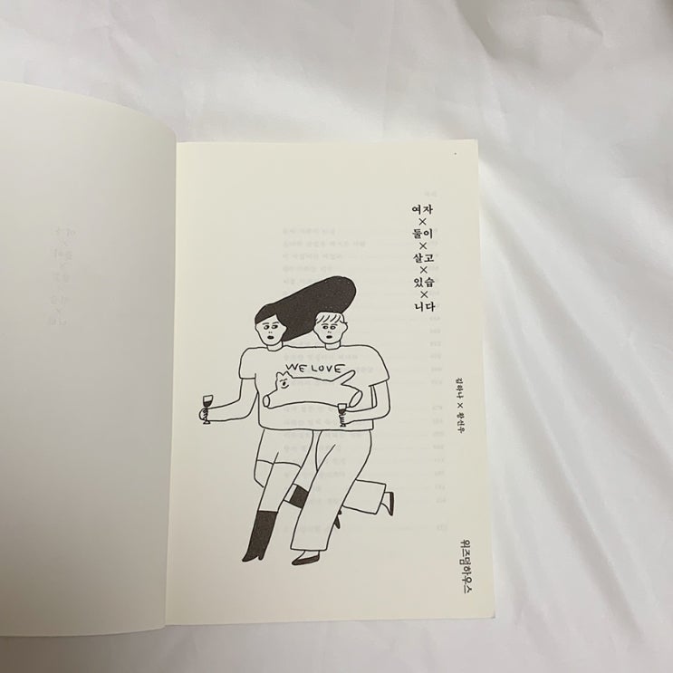  여자 둘이 살고 있습니다_김하나,황선우