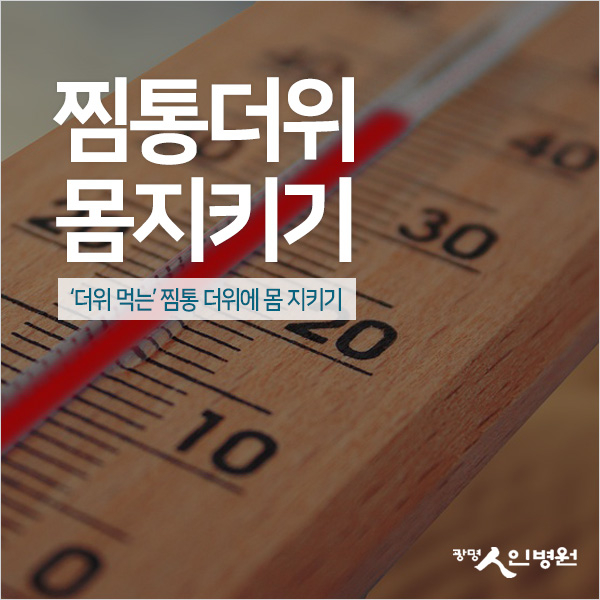  폭염 속 건강관리. 찜통더위에 몸 지키세요
