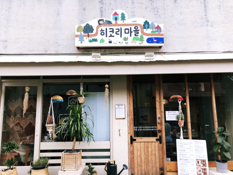  간판이 귀여운 연남동 맛집 히코리마을