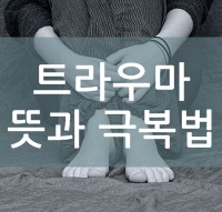  트라우마의 뜻과 극복방법