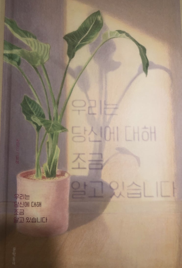  [우리는 당신에 대해 조금 알고 있습니다] 많이 알아달라고 어리광 부리고 싶은 마음이 드는 그림책