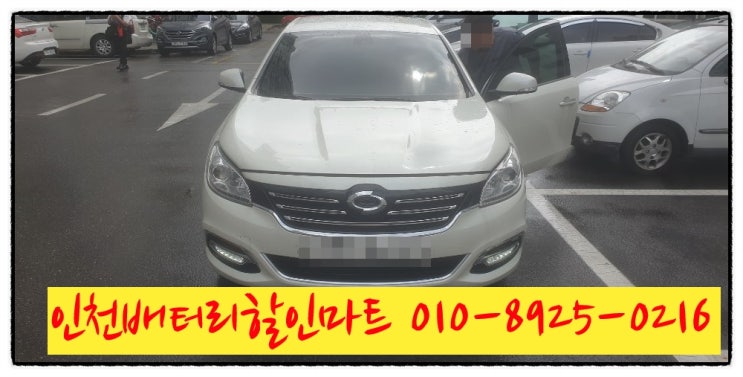인천미추홀구도화동밧데리 올뉴SM7배터리 교체 인천미추홀구도화동밧데리 올뉴SM7배터리 교체