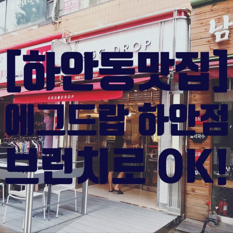  [하안동맛집] 에그드랍 하안점 오픈했어요!