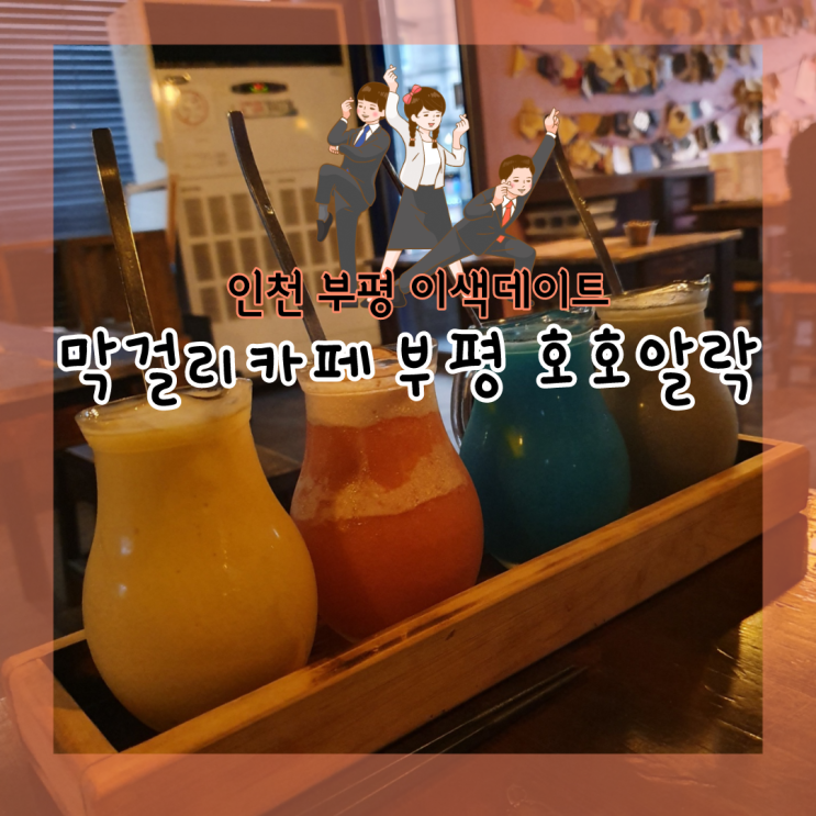  <인천>부평 막걸리 카페&술집 "호호알락" 부평 데이트코스 추천/ 이쁜 막걸리 먹으러가자!