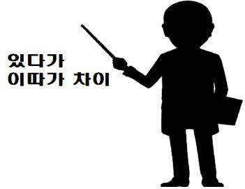  있다가 이따가 차이
