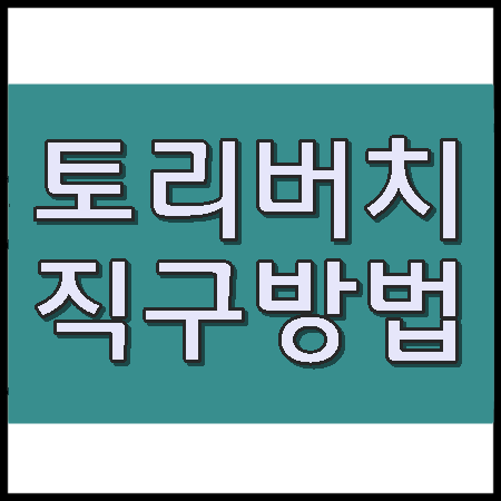  토리버치 직구방법 알아보자고용