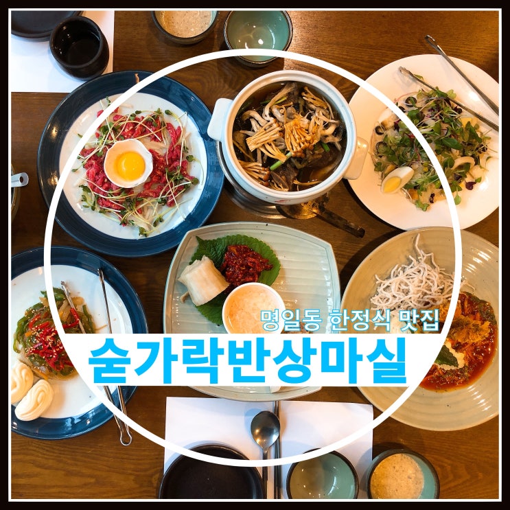 명일동 맛집 한정식 숟가락반상 마실 강동점