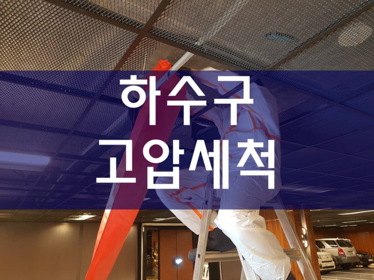  배관청소 하수구막힘 횡주관세척 하수관세척