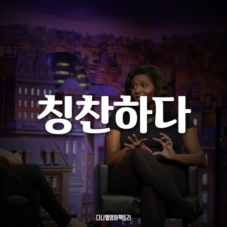  칭찬하다 영어로? | 미드 영어스터디