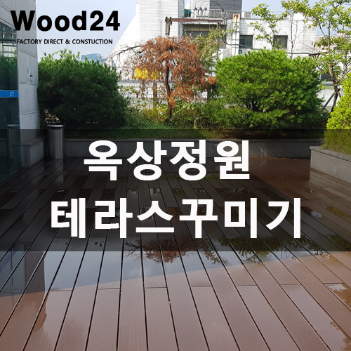  [옥상데크시공] 병원 옥상정원 만들기