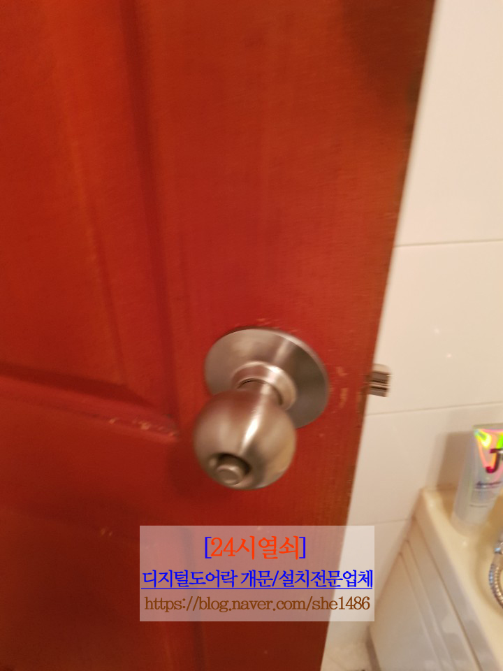  24시열쇠.고양.일산.파주.운정.김포.24시출장열쇠-일산 밤가시마을3단지 화장실 도어록 설치