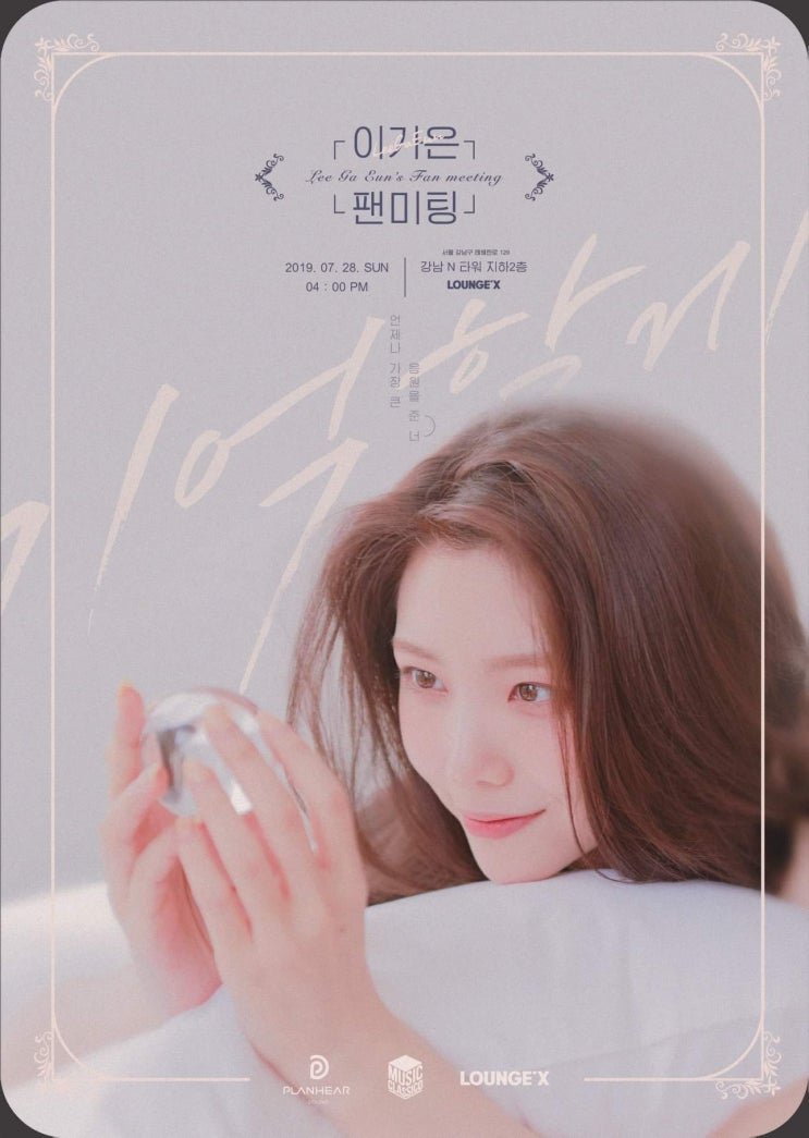  [이가은] 함께한, 함께할 소중한 시간, 이가은 팬미팅 'Remember Us'