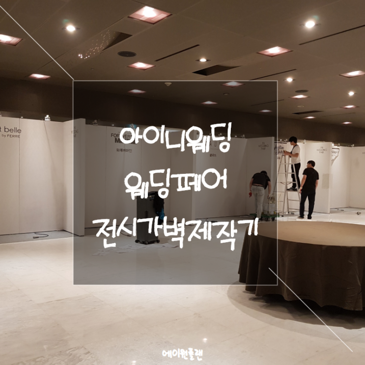  가벽설치 전문업체, 웨딩페어 사진전시 제작기