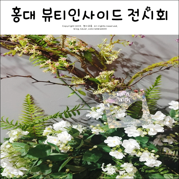 8월 서울 전시회 홍대 뷰티인사이드 로맨틱 포토 에디션