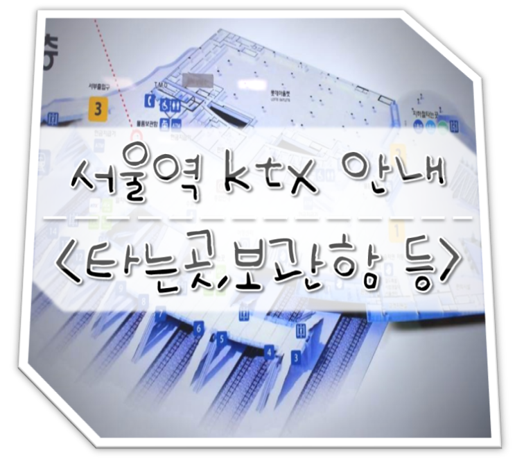  서울역 ktx 안내 「ktx타는곳,물품보관함,충전,코레일라운지 등」