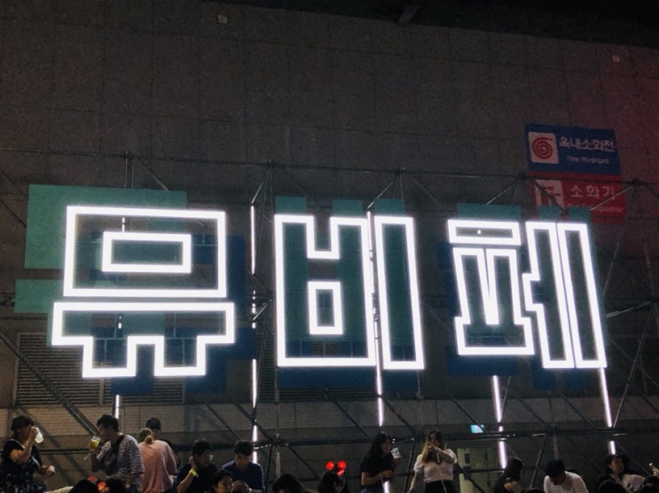  2019 GS25 뮤직비어페스티벌 다녀온 후기/동영상/타임테이블
