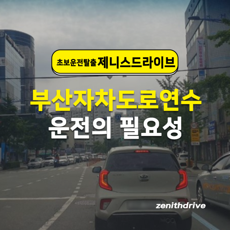  부산자차도로연수 운전의 필요성