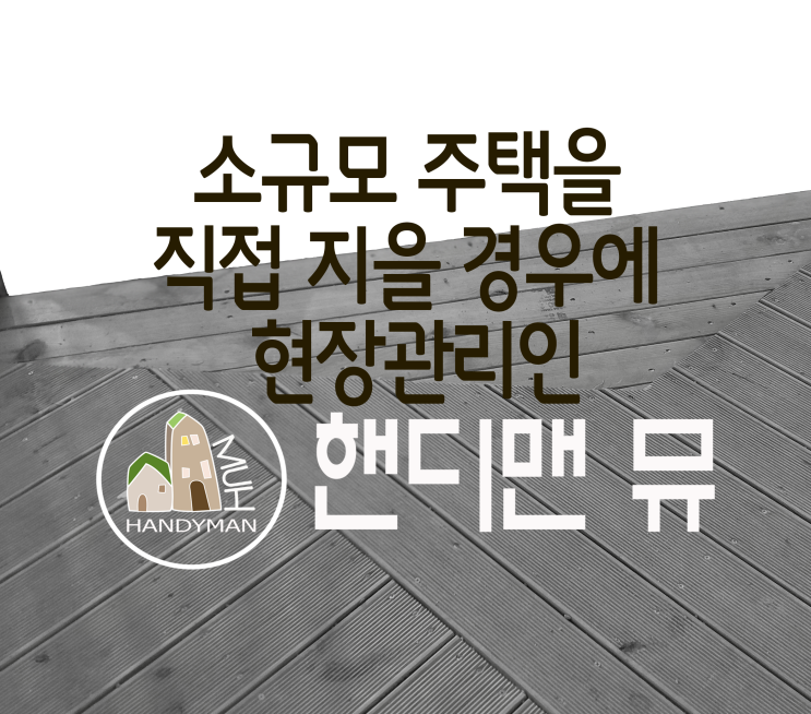  현장관리인 업무 시작 | #직영건축 #타이니하우스 #60평이하 #핸디맨 #현장관리인