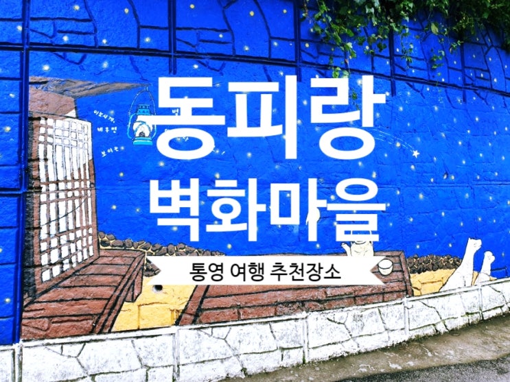  [통영여행] #통영 가볼 만한 곳 동피랑 벽화마을 통영 여행 사진 예쁘게 나오는 곳 추천해요.