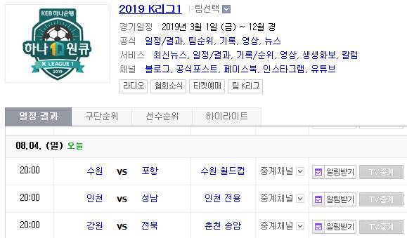 2019.08.04 K리그(프로축구) (인천유나이티드 성남FC | 강원FC 전북현대)