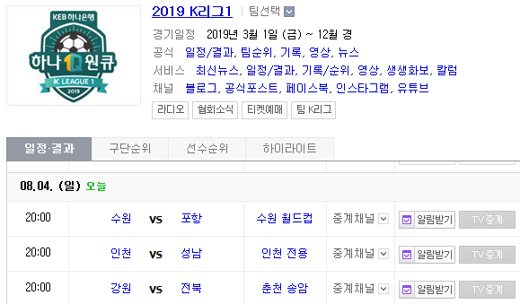 2019.08.04 K리그(프로축구) (인천유나이티드 성남FC | 강원FC 전북현대) 2019.08.04 K리그(프로축구) (인천유나이티드 성남FC | 강원FC 전북현대)