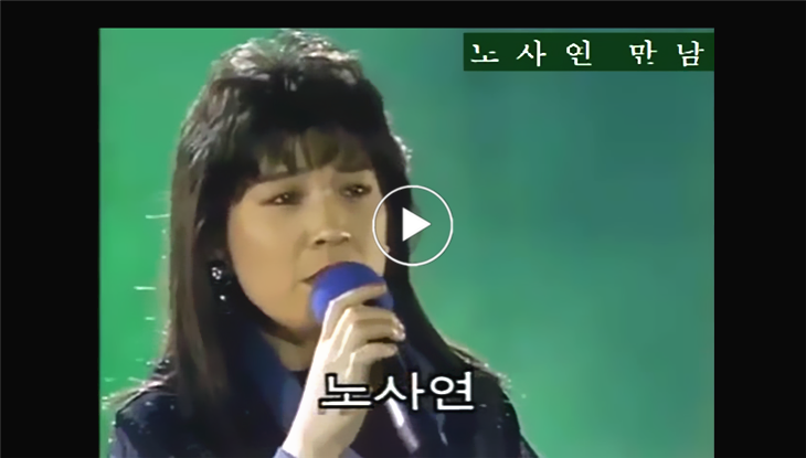  노사연 만남 –젊은시절의 노사연