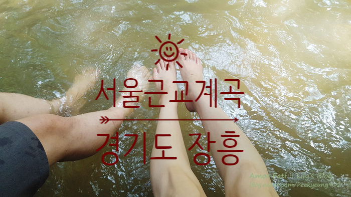  서울근교 계곡, 송추계곡 장흥에서 발 담그고 오리백숙 냠
