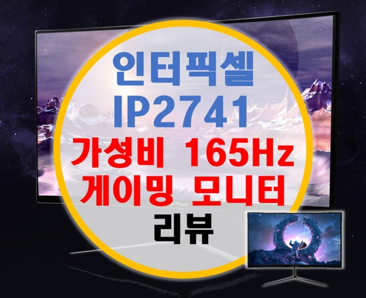 인터픽셀 IP2741 27인치 165Hz FHD 게이밍 커브드 모니터 리뷰