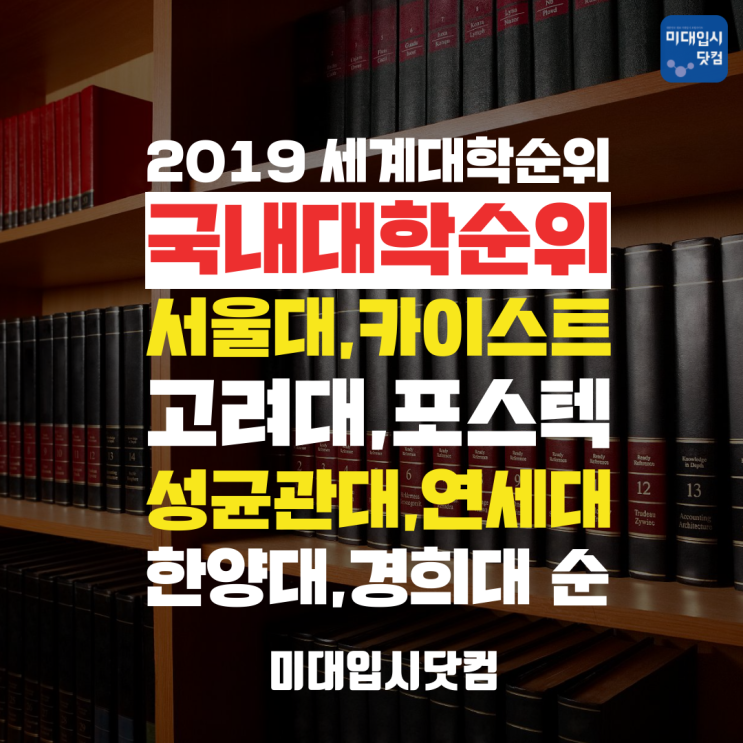 2019 QS 세계대학순위 속 국내대학순위(인서울대학순위) -서울대,카이스트,고려대,포스텍,성균관대,연세대,한양대,경희대,광주과기원,이화여대 순