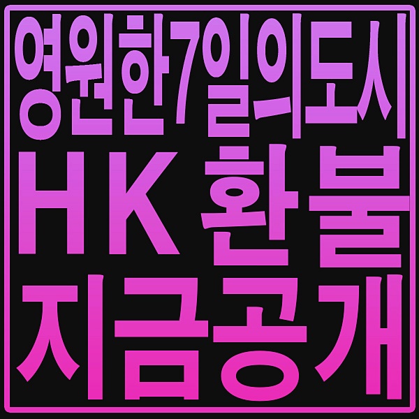  영원한 7일의 도시 환불! 신청 2분, 승인 30분!