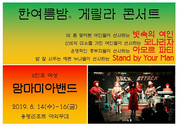  맘마미아밴드 공연 - 2019.8.14(수)~16(금) 용평리조트 '한여름밤 게릴라 콘서트'