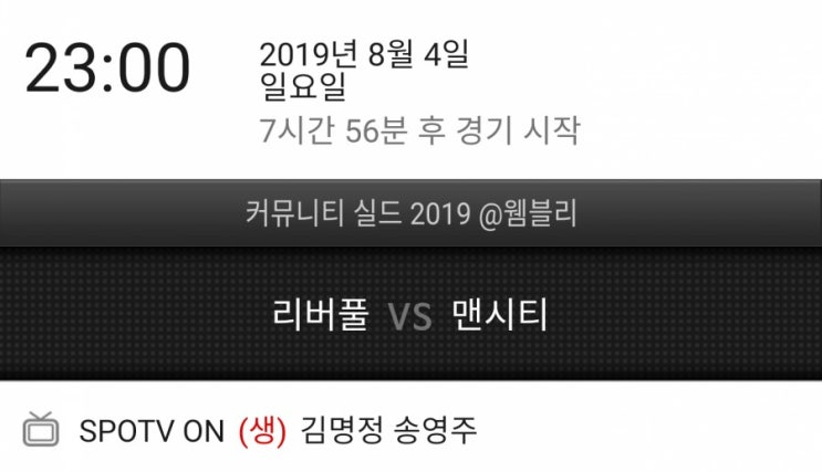 커뮤니티실드 맨시티 리버풀 중계시간 커뮤니티실드 맨시티 리버풀 중계시간