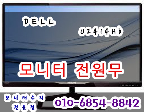 【수원모니터수리】 U2414Hb U2414H 델 모니터수리 DELL 모니터AS 전원고장 수리 전원안들어오는 ....