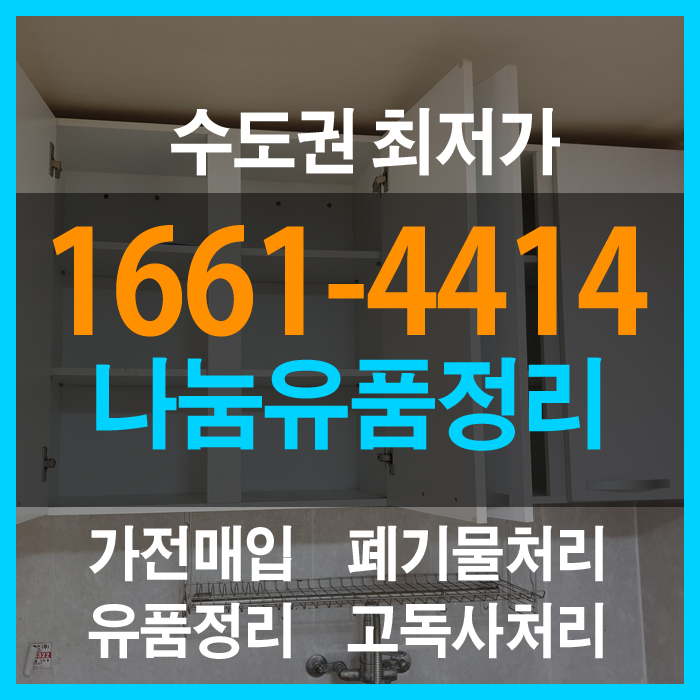  슬슬 더워지는 날씨에도 인천 유품정리 마감을 했습니다.