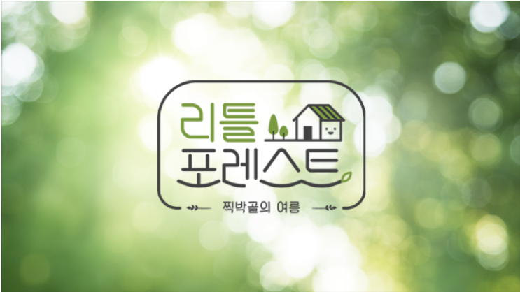  리틀포레스트 예능 프로그램 이서진 X 이승기 X 박나래 X 정소민의 푸른 자연 속 아이돌봄 서비스
