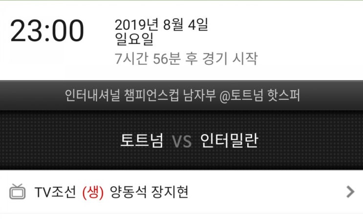 2019 인터내셔널 챔피언스컵 ICC컵 토트넘 인터밀란 중계시간