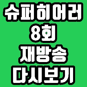  슈퍼히어러 8회 성악가 재방송 편성표 다시보기 방송시간