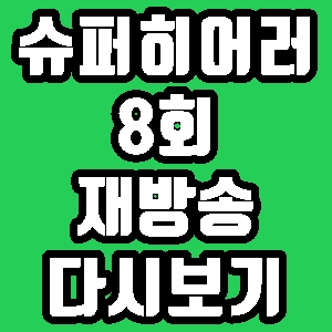 슈퍼히어러 8회 성악가 재방송 편성표 다시보기 방송시간