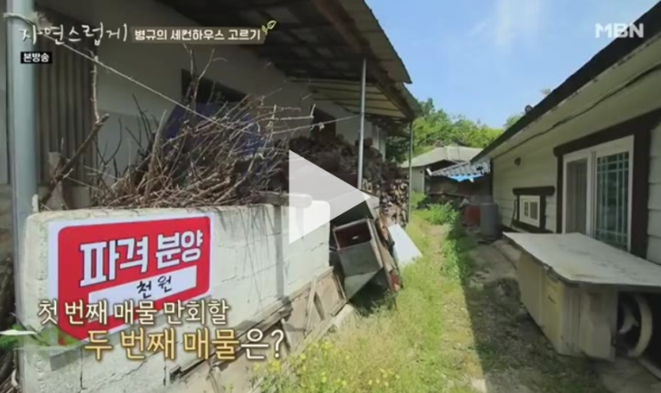  자연스럽게 재방송 다시보기 촬영장소 출연자 전인화 은지원 김종민 세컨하우스