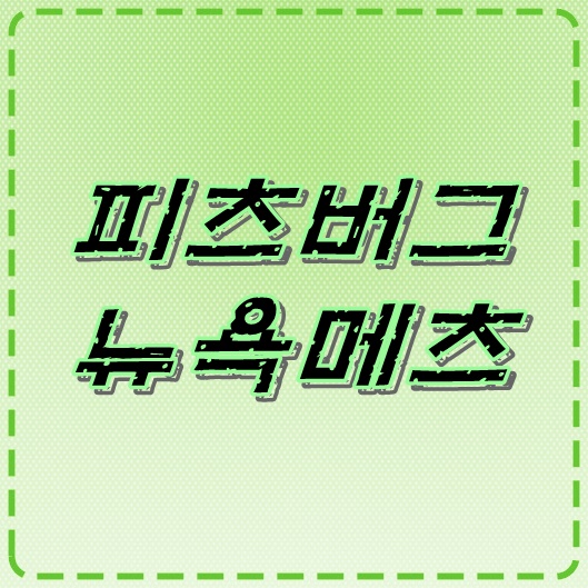  피츠버그 뉴욕메츠 5일 MLB오늘은 놓칠 수 없어
