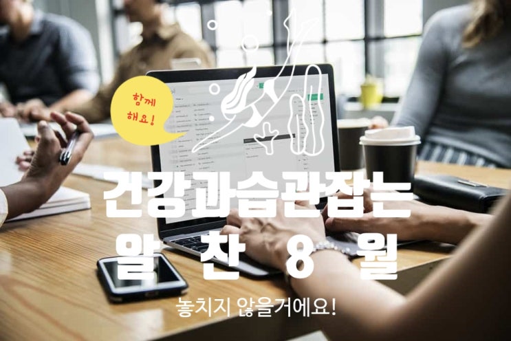  '언'빌리버'블' 7월을 보내고 난 후의 이야기, 알찬 8월 계획 :)