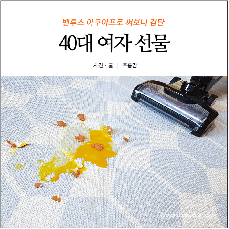  불타는청춘 묵사발 청소기 벤투스 아쿠아프로 써보니 감탄 40대여자선물 추천