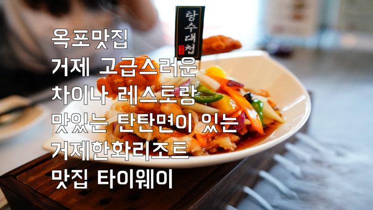  옥포맛집 거제 고급스러운 차이나 레스토랑 맛있는 탄탄면이 있는 거제한화리조트 맛집 타이웨이
