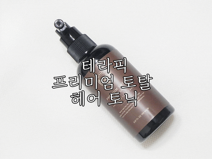  여자헤어토닉추천 테라픽 프리미엄 토타라 헤어토닉