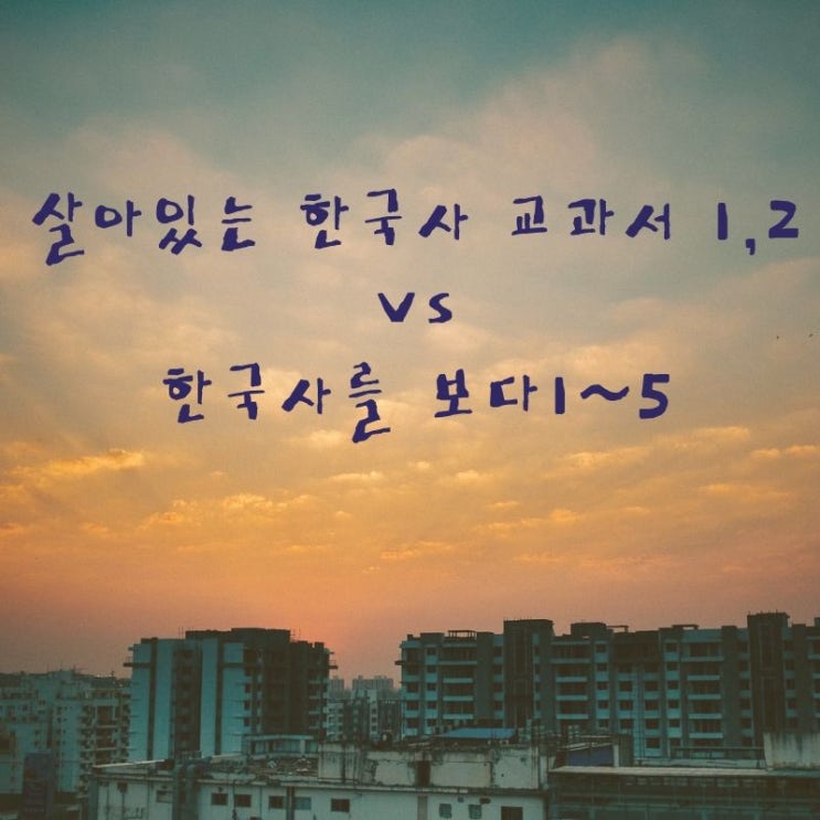  살아있는 한국사 교과서 1,2와   한국사를 보다1~5권 비교