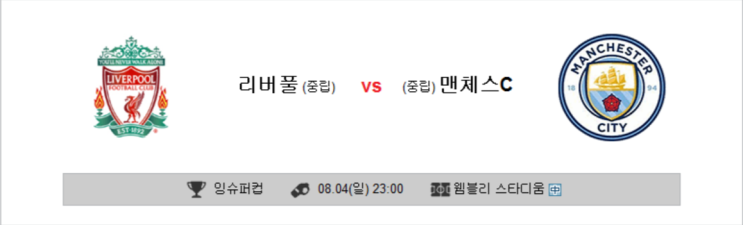  2019년 8월4일 스포츠토토 해외스포츠축구분석 및 예상 스코어[리버풀vs맨시티][헤라클레스vs헤이렌베]